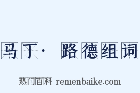 马丁·路德组词是什么意思的图片